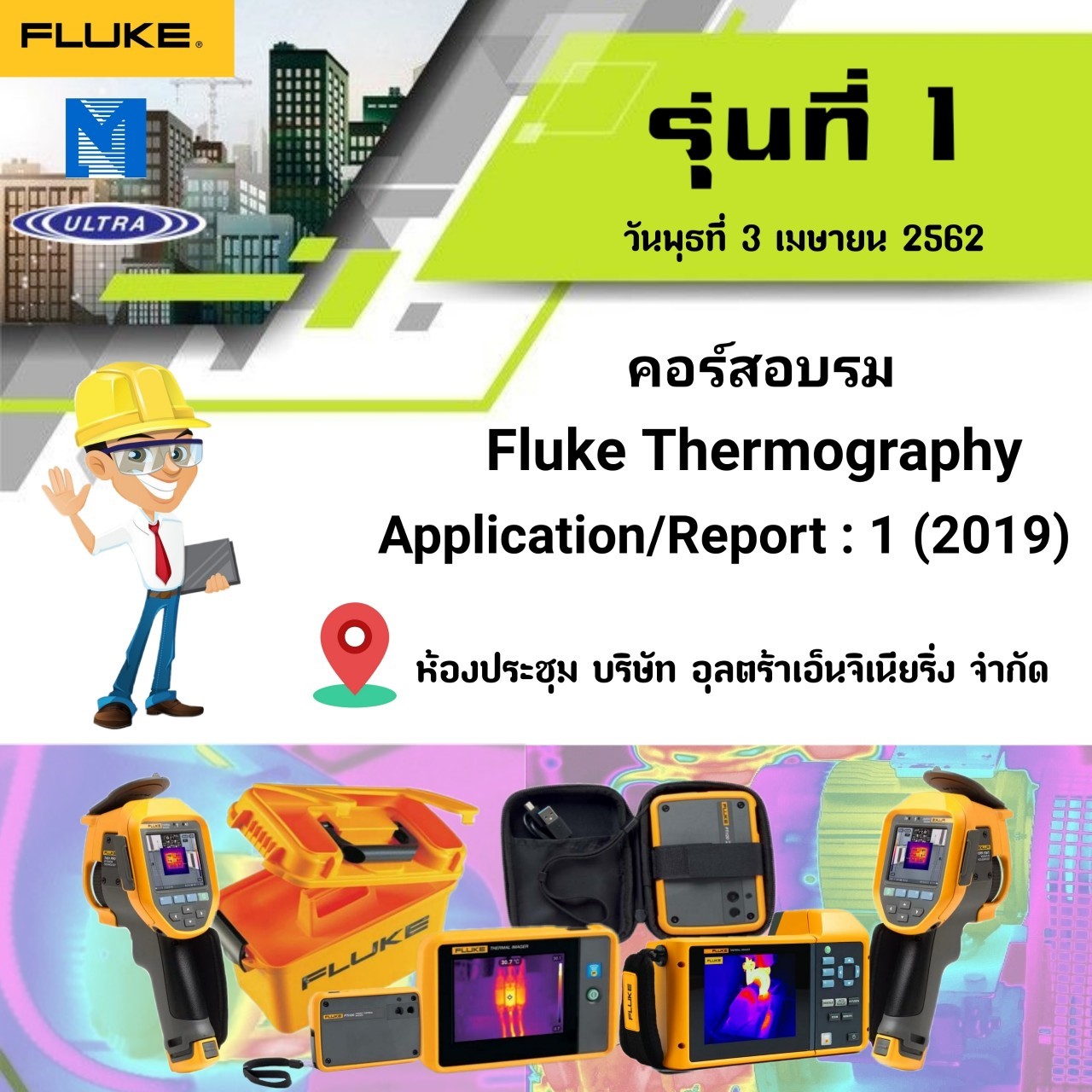 ประมวลภาพรุ่นที่ 1 สัมมนาเชิงปฏิบัติการเรื่อง Fluke Thermography Application Report 1